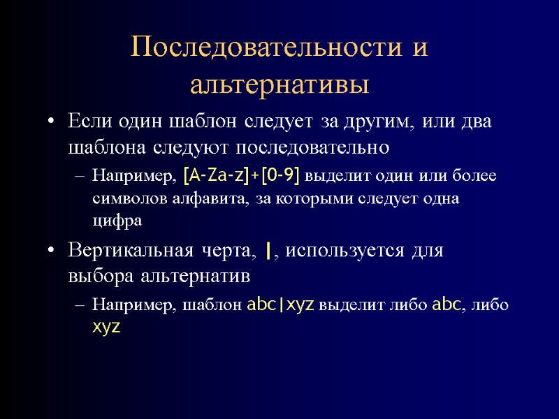 Последовательности и альтернативы Если один шаблон следует за другим, или два шаблона следуют последовательно